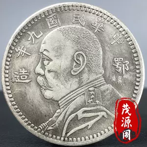 民国九年银币- Top 100件民国九年银币- 2024年5月更新- Taobao