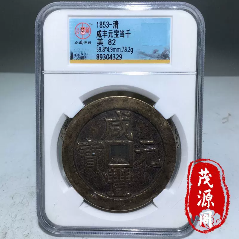 咸豐元宝背星月當百寶源局