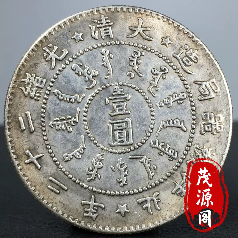 大清光绪二十二年北洋机器局造壹圆老银元银币龙洋币大洋古玩收藏-Taobao