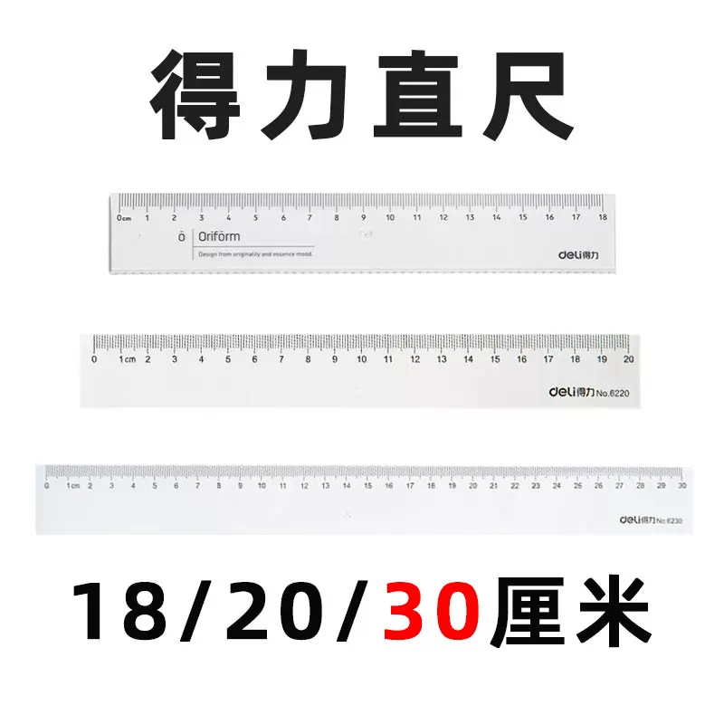 得力透明直尺No.71952/6220/6230 18/20cm/30厘米尺子ps塑料材质耐磨