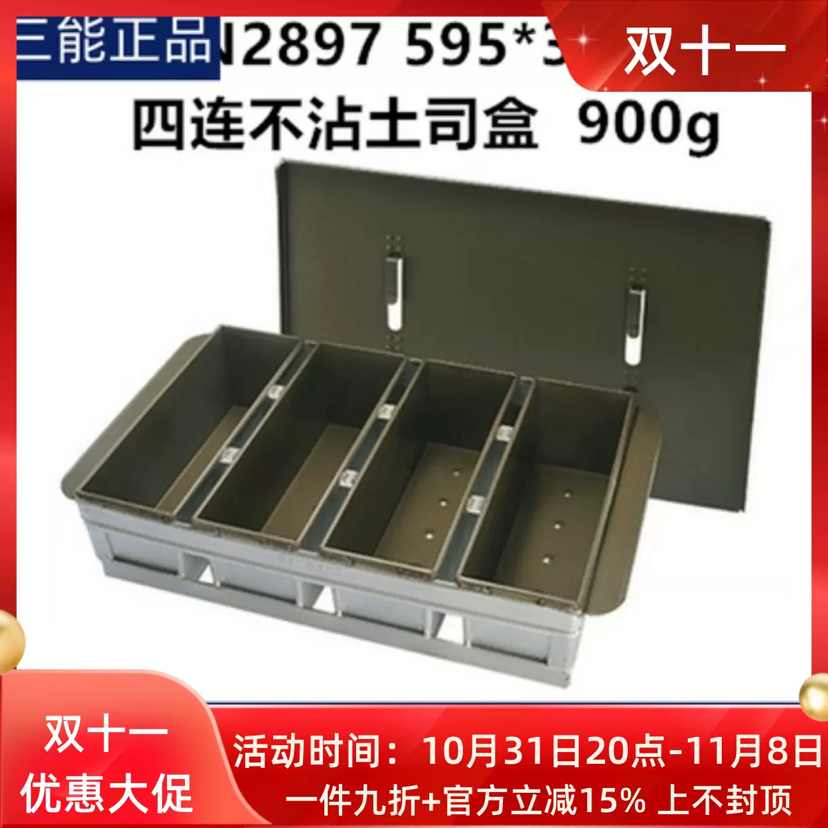 三能900g四连模1000g三连不沾吐司盒SN2897 SN2906商用土司盒-Taobao