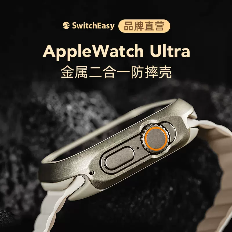 美国Switcheasy适用苹果Apple Watch Ultra1/2代金属保护壳iWatch运动手表铝合金49mm防摔保护套男女表壳-Taobao