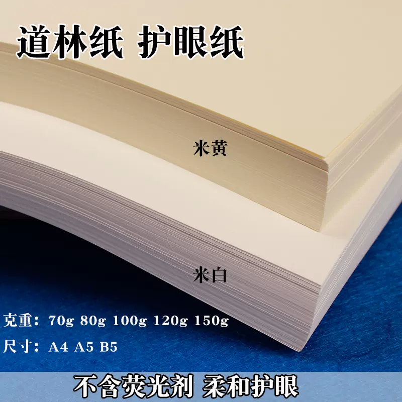 A5道林紙微黃B5護眼A4書刊紙影印紙薄款米黃紙100g120g150g書寫紙-Taobao