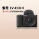 Sony/Sony ZV-E10M2 second generation zve10m2 portrait travel landscape ZV-E10 II mirrorless camera