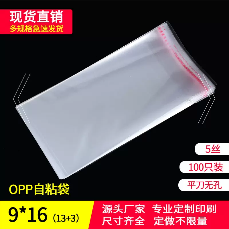 OPP不干胶自粘袋小号包装袋定做透明塑料袋5丝批发印刷9*16cm-Taobao