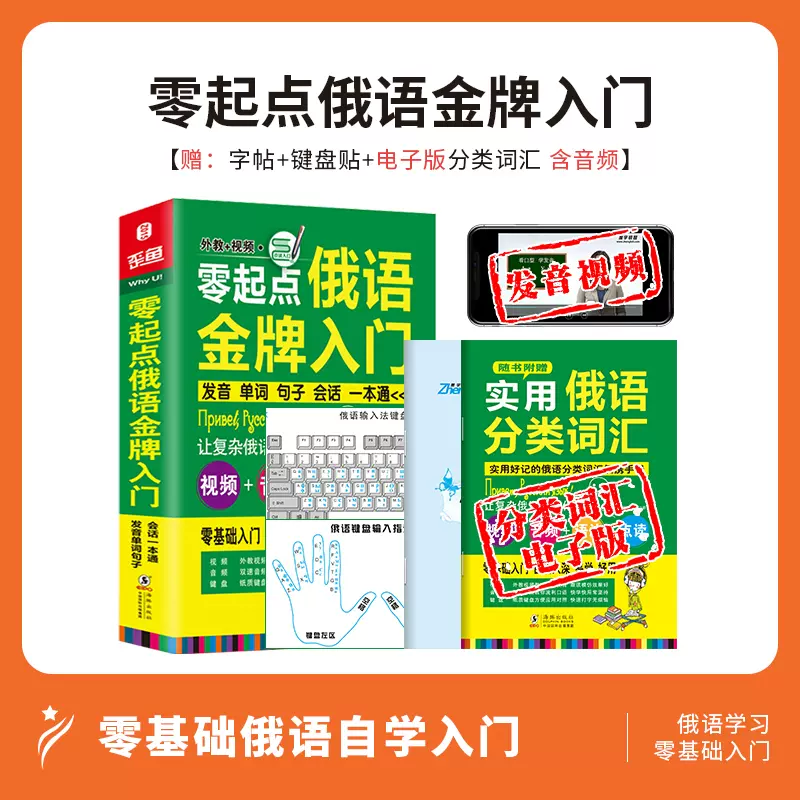 可點讀 零起點俄語金牌入門 基礎發音及新編俄語語法教學影片 鍵盤紙表 詞彙 練習字帖 發音單字句子會話俄語入門自學教科書 Taobao