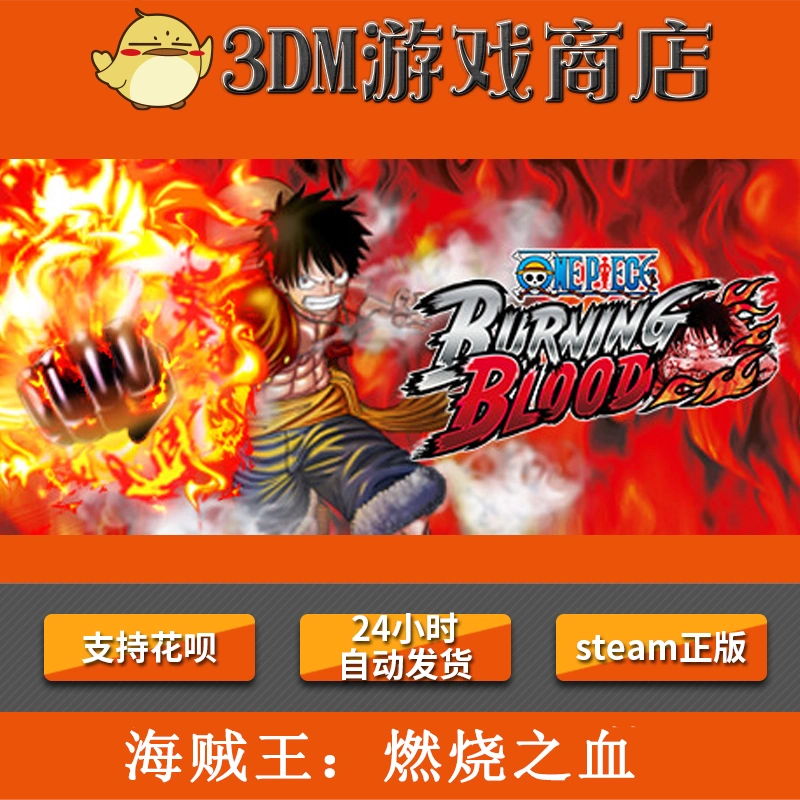 Pc正版海贼王 燃烧之血one Piece Burning Blood 亚洲版激活码