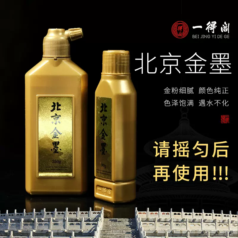 一得阁北京金墨99/250g春联斗方大字专用金色墨汁小楷手