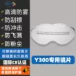 Kính bảo hộ Anshuangli Y300 tròng kính đặc biệt, dây đeo đặc biệt, chống sương mù, độ phân giải cao và có thể thay thế kính bảo hộ giá rẻ kính lao động 