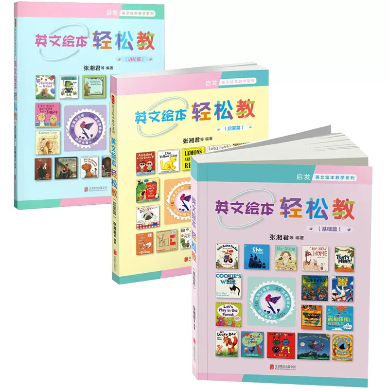 启发英文绘本教学系列全3册 英文绘本轻松教启蒙篇基础篇