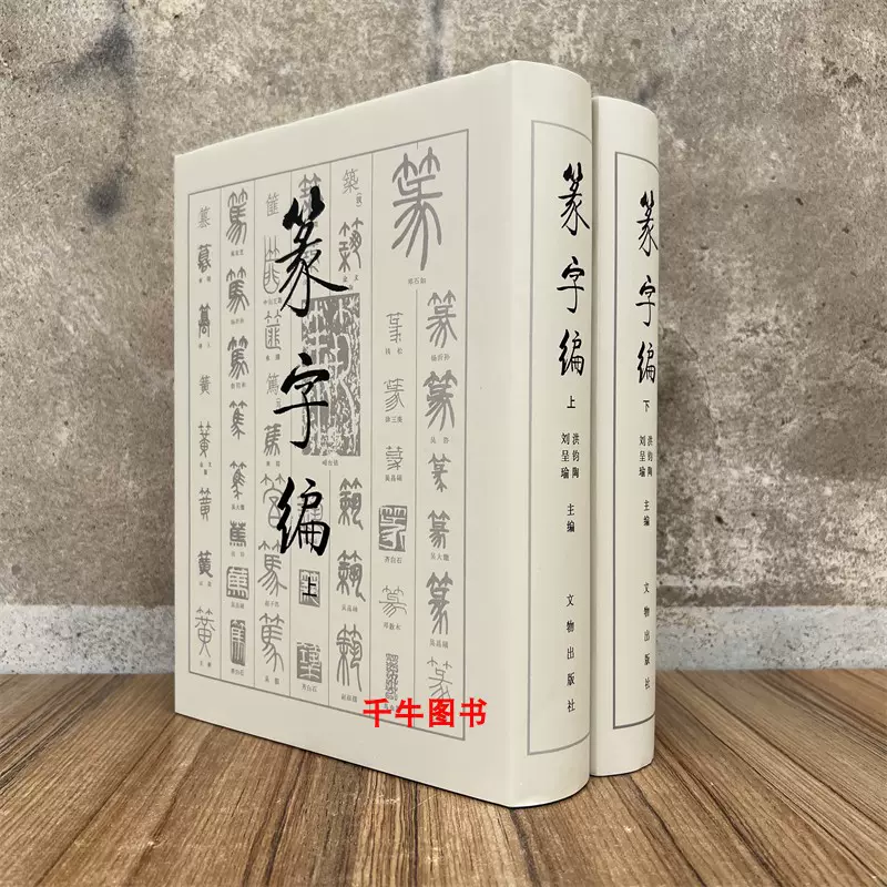 篆刻大字典 (全上下卷) 中国 書道 篆書 - 参考書