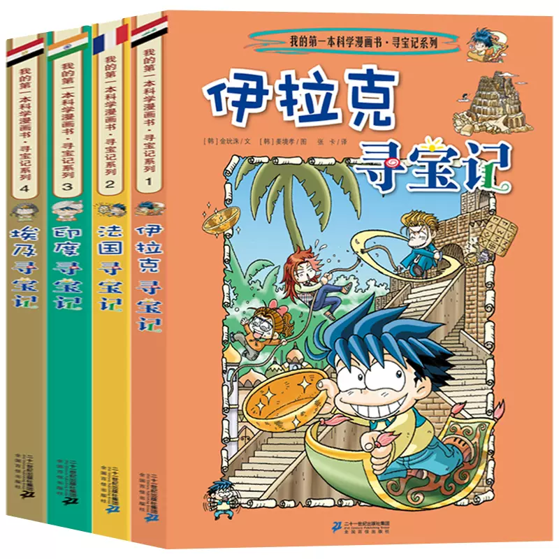 【即納&大特価】 全4册寻宝记系列第一辑伊拉克法国印度埃及寻宝记我的科学漫画书 小学教科書・参考書