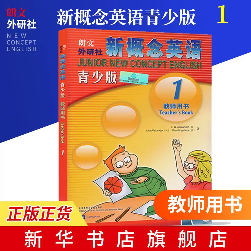 朗文外研社新概念英语1青少版教师用书实用英语教材基础自学英语教材新