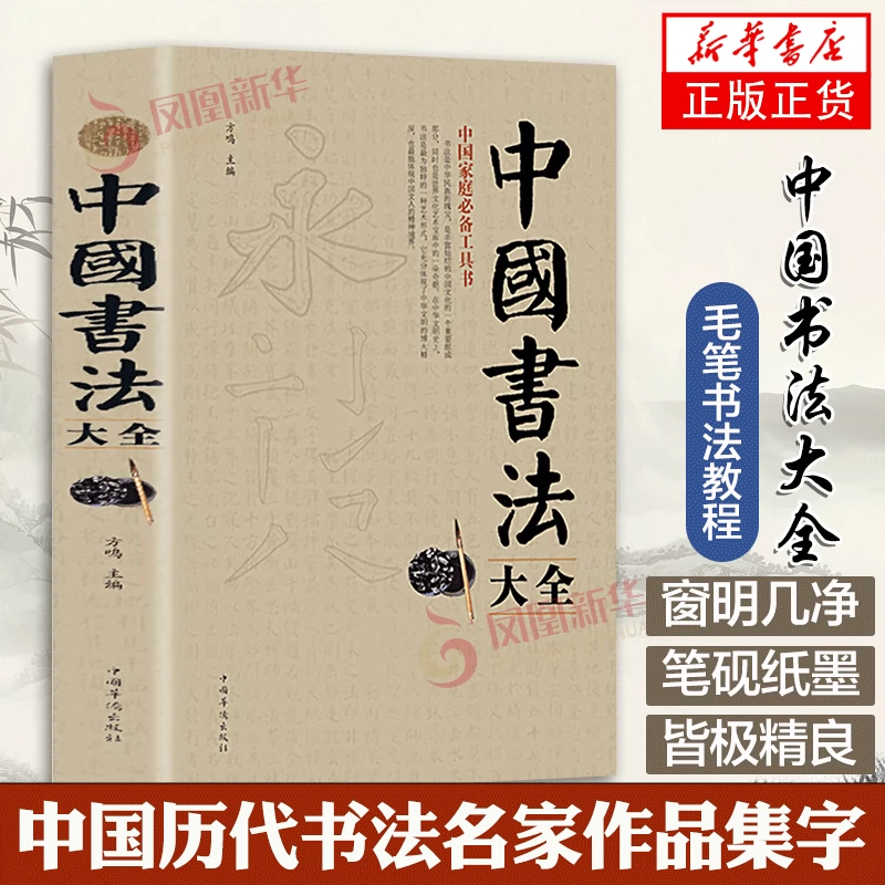 中国书法大全/颜真卿欧阳询赵孟頫赵孟俯楷书行书草书篆书隶书毛笔字帖楷体狂草大小篆曹全碑字帖毛笔字书法入门书籍凤凰新华正版-Taobao