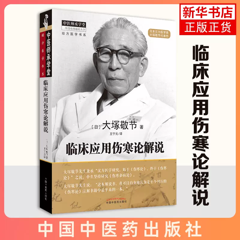 临床应用伤寒论解说中医师承学堂日本经方医学汉方医学金匮要略研究临床