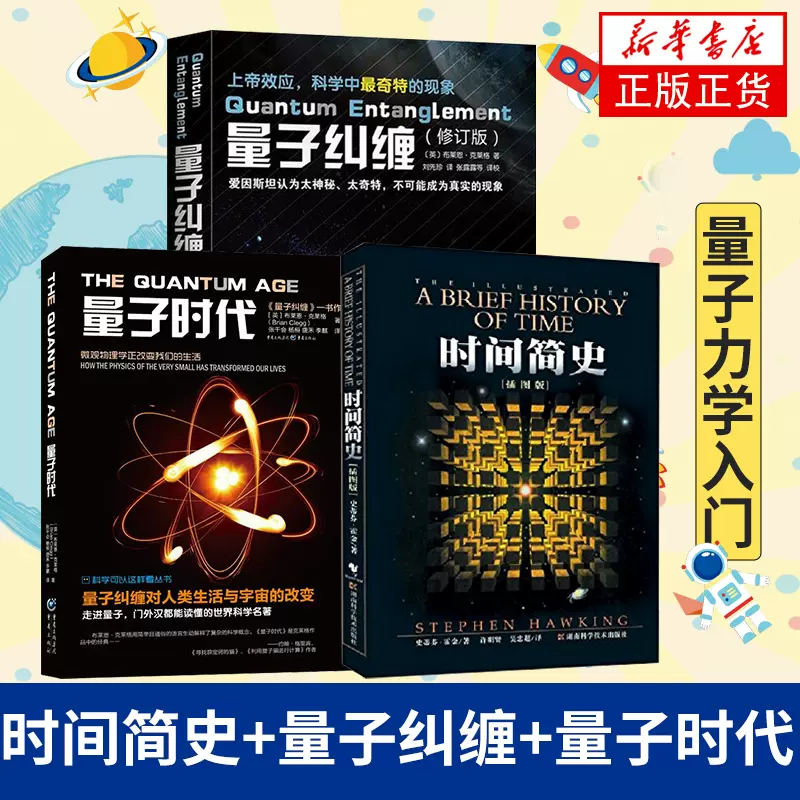 时间简史+量子纠缠+量子时代3册科学可以这样看量子力学书籍量子力学