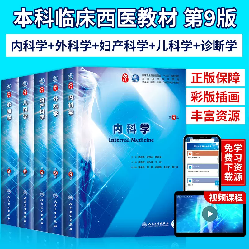 本科教材【人民卫生出版社】内科学+外科学+妇产科学+儿科学+诊断学(第9