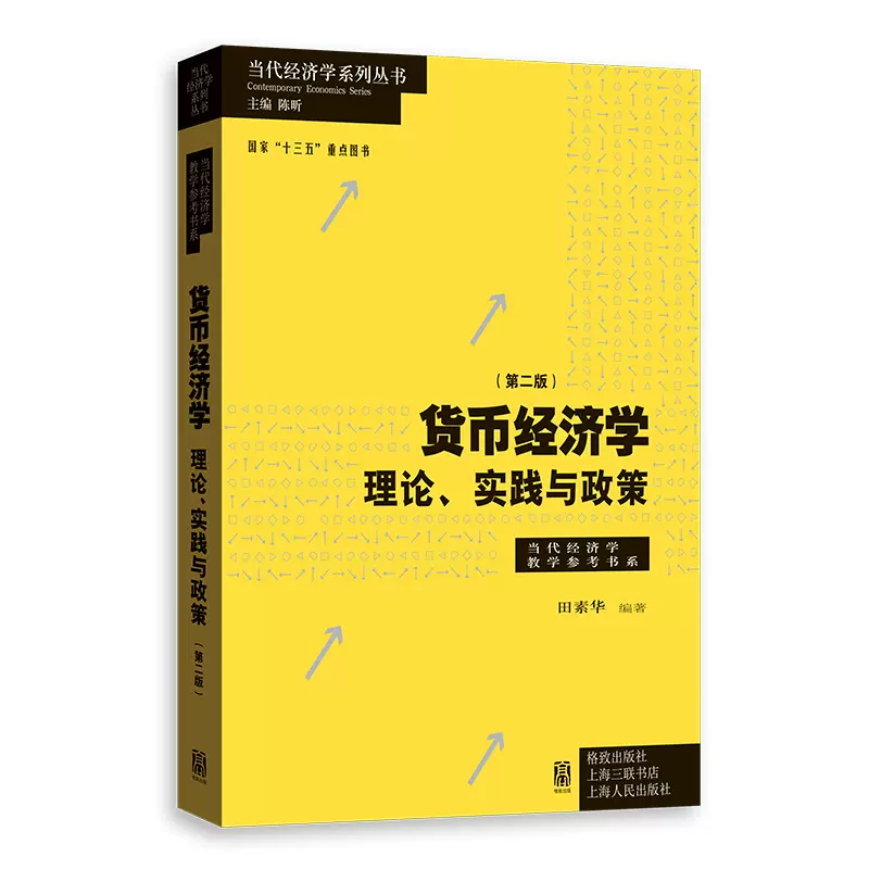 货币经济学第二版/理论实践与政策经济学教学参考书系田素华编著金融