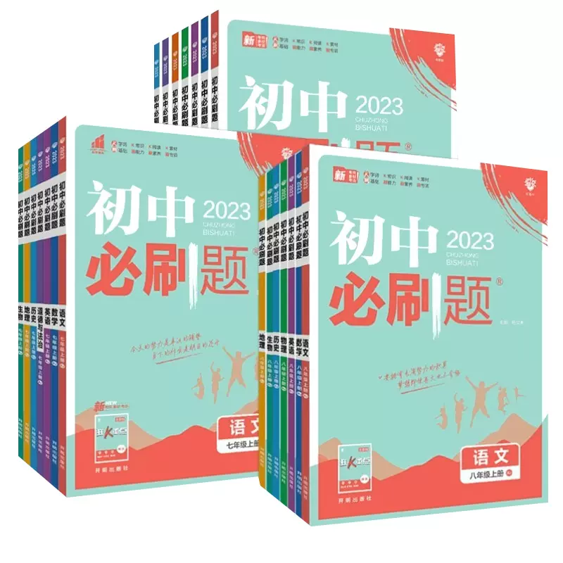 2024春新版 初中必刷题 七八九年级 多版本6科任选 双重优惠折后￥12.99起包邮