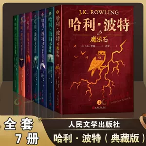 哈利波特全套7册- Top 500件哈利波特全套7册- 2024年5月更新- Taobao