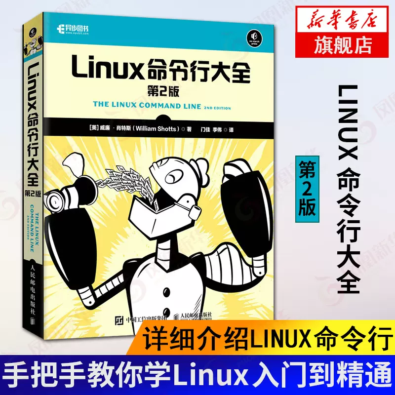 再入荷のおすすめ最新情報 Linux命令行大全第二2版手把手教你学Linux入门到精通书籍系统 OS