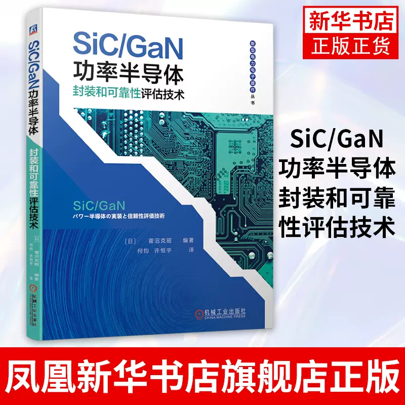 SiC/GaN功率半导体封装和可靠性评估技术半导体行业发展潮流中的