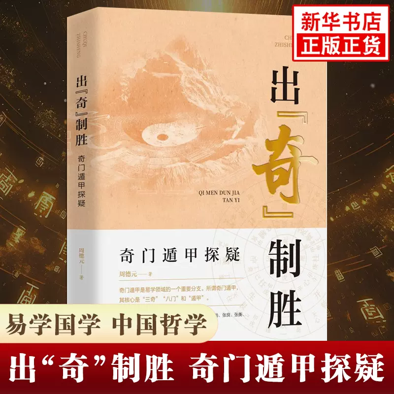 出奇制胜奇门遁甲探疑周德元天文星象风水周易全书易经入门图解奇