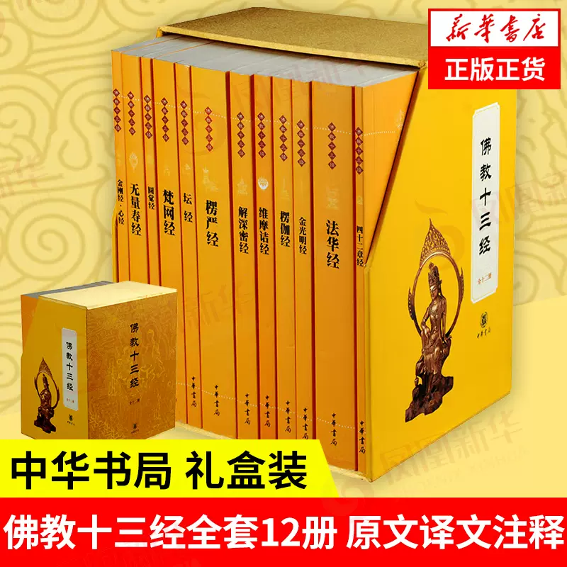 佛教十三经全12册】中华书局礼盒装正版金刚经心经佛法佛学经书佛教入门