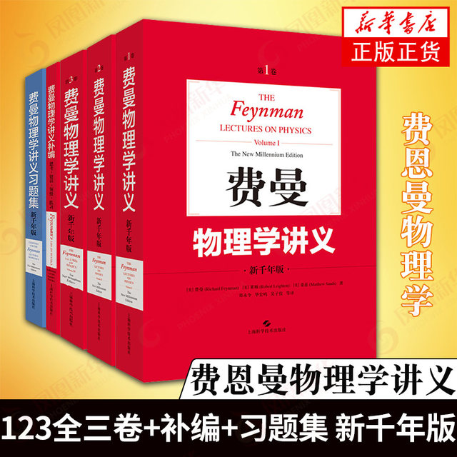Feynman Physics Feynman Physics Lecture Notes 123 in all three volumes + supplements + exercise collection New Millennium Edition Richard Feynman Xinhua Bookstore flagship store official website genuine
