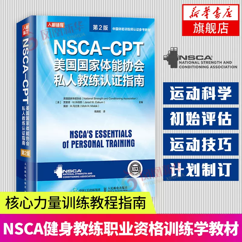 NSCA-CPT美国国家体能协会私人教练认证指南(第2版)-中国体能训练凤凰新华书店旗舰店正版书籍 健身书籍教程私人教练-Taobao