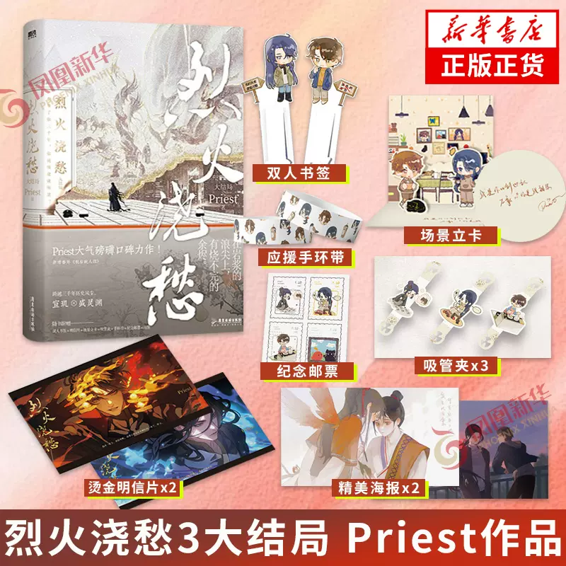 烈火澆愁3大結局 Priest著【贈雙人海報+燙金明信片+人物吸管夾+紀念郵票+Q版書籤+應援手環+場景立卡】青春文學正版-Taobao