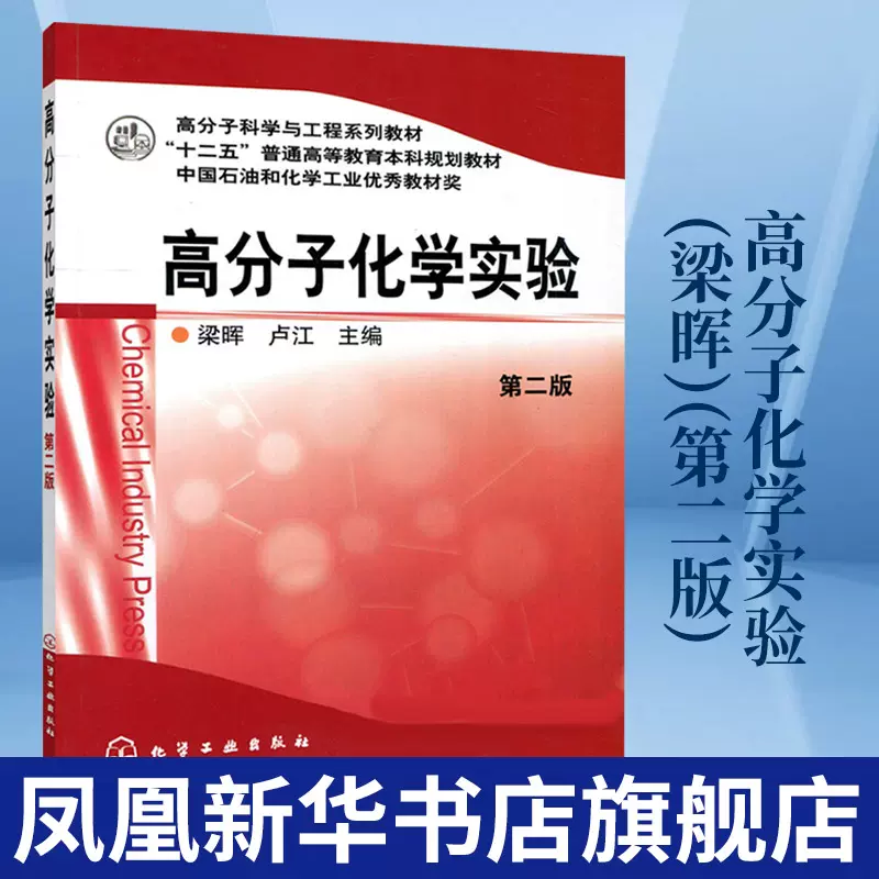 高分子化学实验(第2版)梁晖卢江高分子化学实验的基础技术大学教材化学