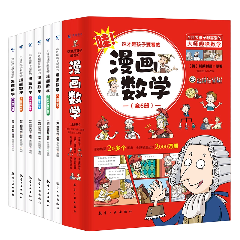 公式通販サイトセール 这才是孩子爱看的漫画数学别莱利曼小学俄罗斯正版 学習まんが