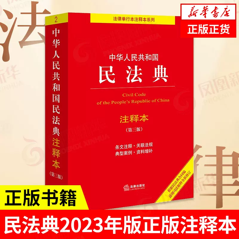 民法典2023年版正版注释本中华人民共和国民法典注释本第三版法律单行本