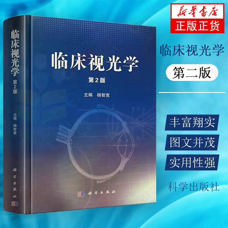 临床视光学(第2版) 第二版眼科学视光学书籍斜弱视书籍验光配镜技术书视