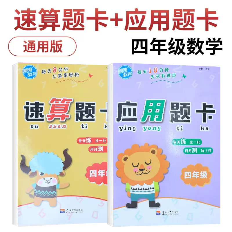 四年级应用题卡 速算题卡套装全2册小学4年级