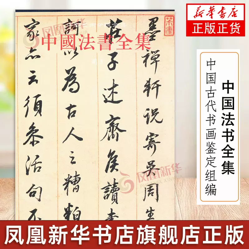 中国法书全集（14）明3 中国古代书画鉴定组编书法理论历代碑帖文征明 