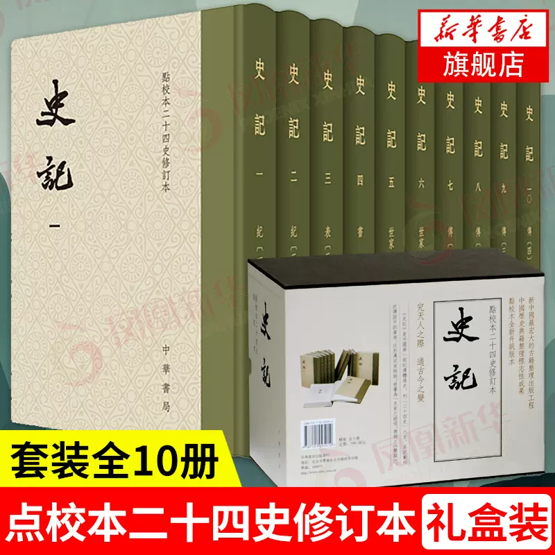 史記 點校本二十四史修訂本 全10冊 史记点校本- 京东