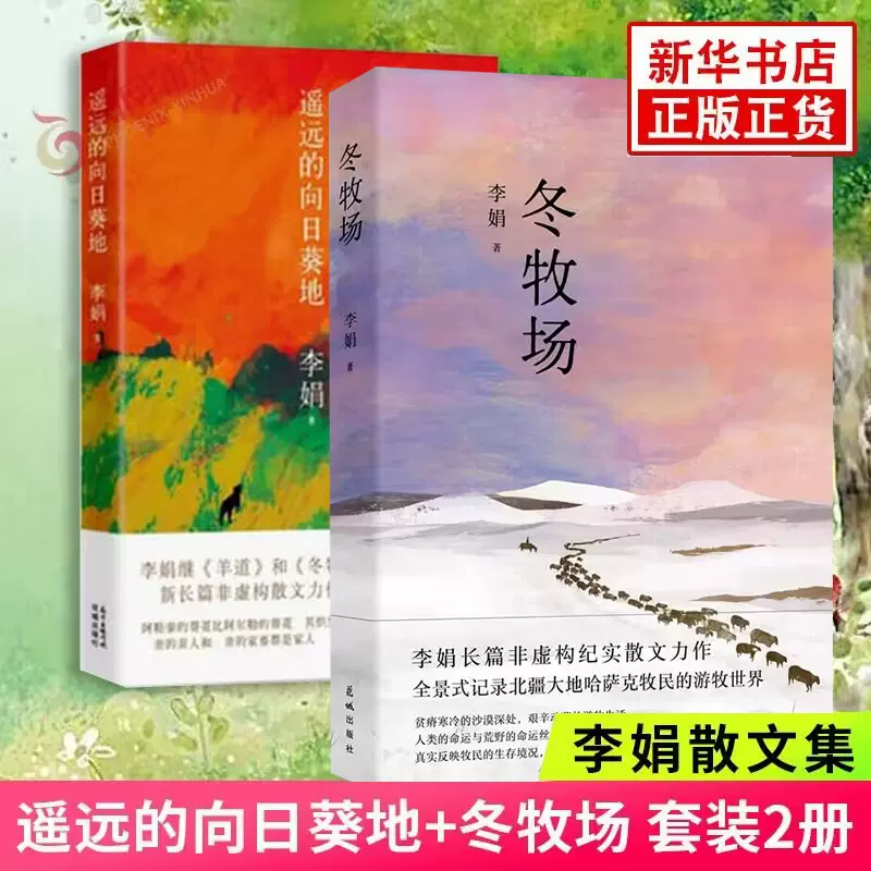 遙遠的向日葵地+冬牧場套裝2冊非虛構散文力作李娟散文集代表作李娟的書現當代文學散文隨筆中國近代隨筆鳳凰新華書店正版-Taobao