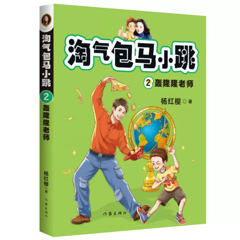 正版淘气包马小跳2:轰隆隆老师爸典藏文字升级版彩绘故事单本杨红樱系列