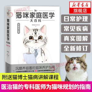 [Optional] Encyclopedia of Cat Family Medicine Newly Revised Edition Cat Raising Books and Reference Books About Cat Raising Books Pet Cat Science Complete Book Cat Rice Recipes Feeding Cat Books Maintenance Manual Cat Care Books