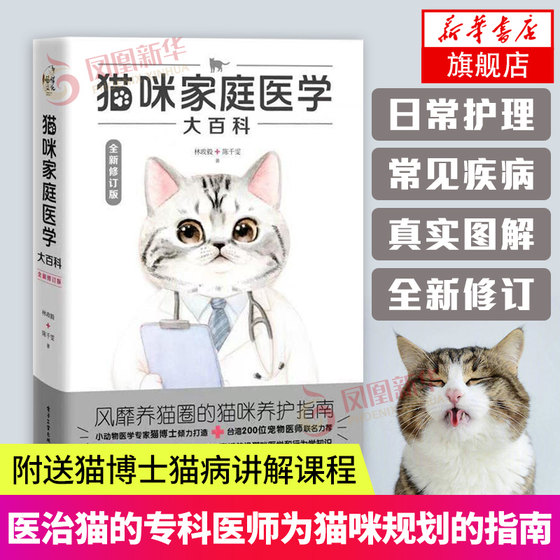 [Optional] Encyclopedia of Cat Family Medicine Newly Revised Edition Cat Raising Books and Reference Books About Cat Raising Books Pet Cat Science Complete Book Cat Rice Recipes Feeding Cat Books Maintenance Manual Cat Care Books