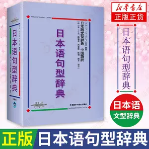 日本語文型辭典- Top 100件日本語文型辭典- 2024年5月更新- Taobao
