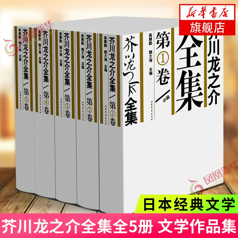 芥川龙之介全集(全5册)芥川龙之介小说集文学作品集罗生门地狱变小说