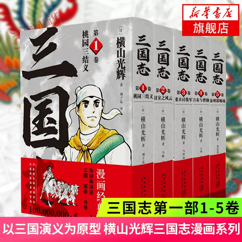 三国志第一部1-5卷全5卷横山光辉三国志漫画系列以三国演义为原型桃园三