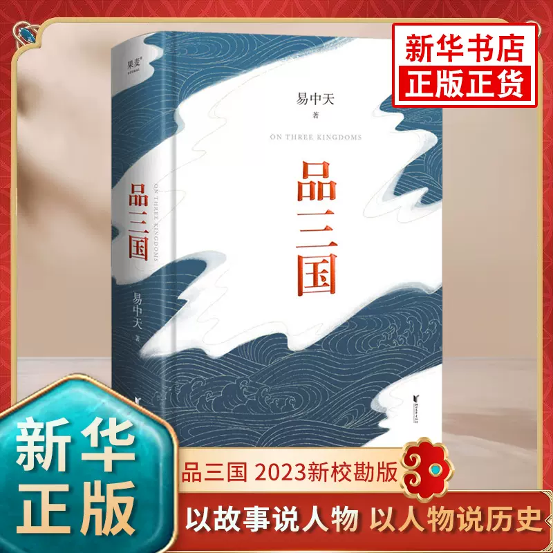 易中天品三国2023新版全新校勘以故事说人物以人物说历史百家讲坛解读