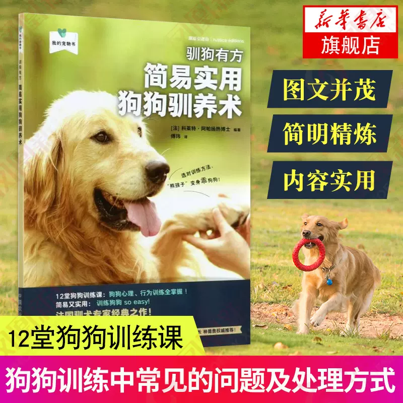 驯狗有方简易实用狗狗驯养术 我的宠物书 训犬