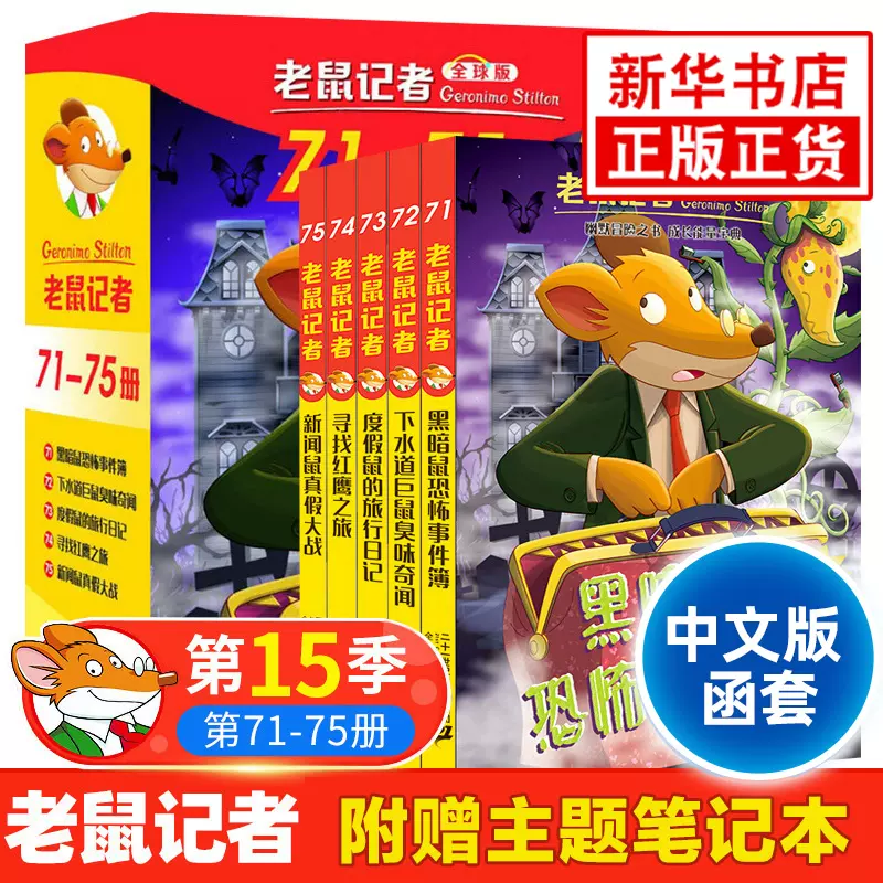 老鼠記者第15輯71-75冊套裝5冊中文版函套第十五輯6-12歲小學生一二三四 