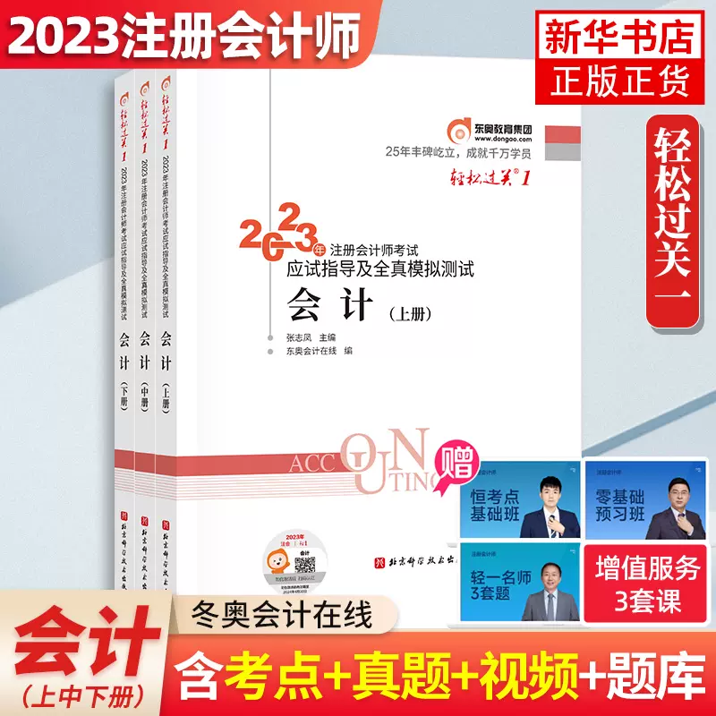 现货正版东奥2023注册会计师考试会计轻松过关1轻一张志凤cpa会计注会 