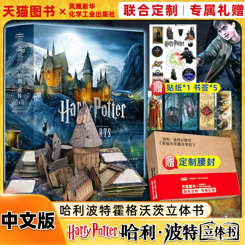 哈利波特霍格沃茨3D立體書中文版聯名典藏版魔法故事書青少年兒童手工